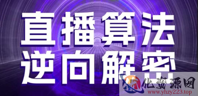 直播算法逆向解密，选品、建模、老号重启、控流、罗盘分析、随心推、正价平播等(更新3月)