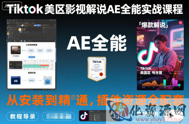 Tiktok美区影视解说AE全能实战课程：从安装到精通，插件资源全配套，TK影视解说必学
