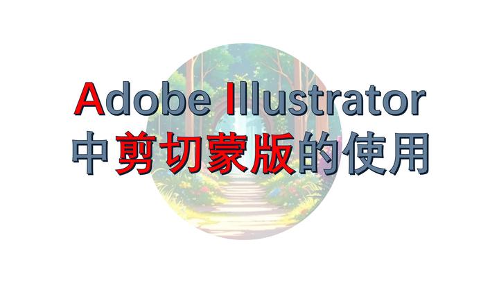 Adobe Illustrator中剪切蒙版的使用 - 知乎