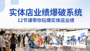 实体店业绩爆破系统，12节课带你玩爆实体店业绩，一套生意人必须掌握的印钞技术(音频)