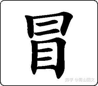 “冒”不封口,你写对了吗?冒字的本意是什么? - 知乎