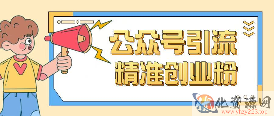 公众号引流创业粉玩法，0基础即可轻松掌握流量