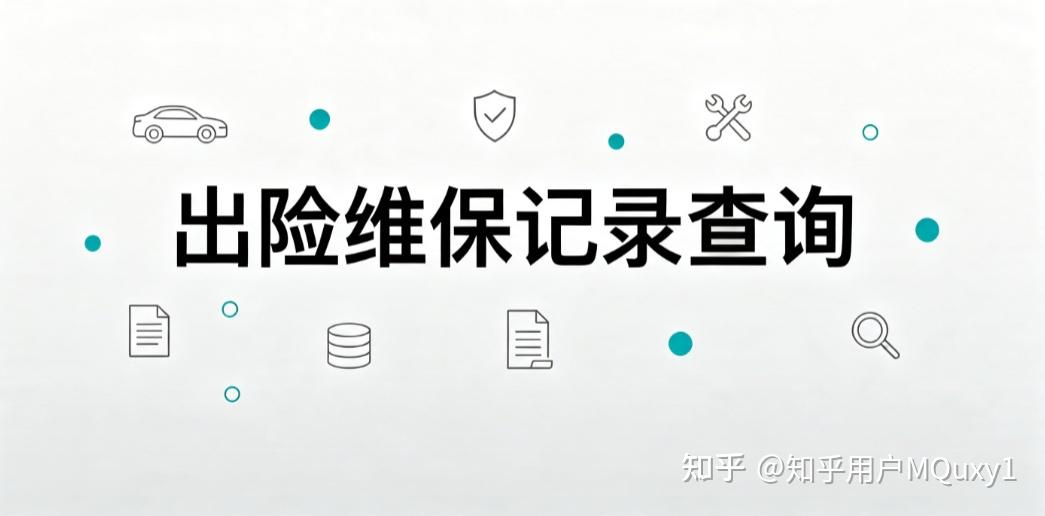 新车临牌出险算不算记录?正式上牌后能否查到完整归档