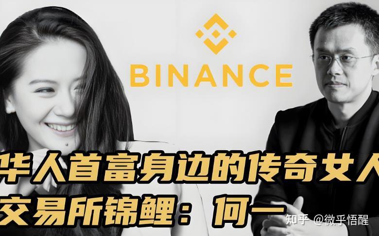 币安联合创始人何一:从贫困少女到2300亿富豪 - 知乎