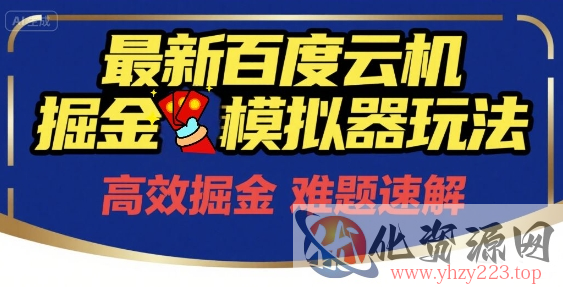 6月最新百度云机掘金模拟器玩法来袭，零成本开启挣钱之旅，单号保底月收益200+【揭秘】