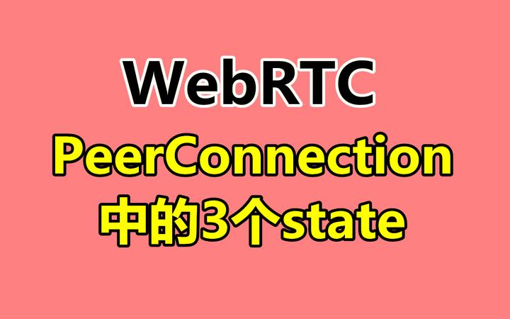 WebRTC PeerConnection中的3个state - 知乎