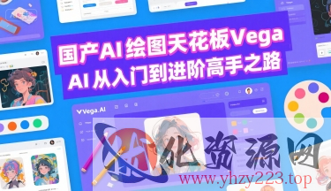 国产AI绘图天花板 Vega AI从入门到进阶高手之路