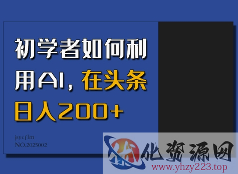 初学者如何利用AI，在头条日入200+
