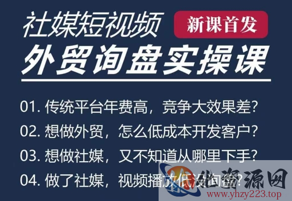 五大社媒·短视频获客线上课(TK/INS/FB/YTB/视频号)，B2B外贸工厂短视频线上班