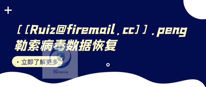 .[[Ruiz@firemail.cc]].peng 勒索病毒攻击后：数据恢复可行方法 - 知乎