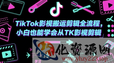 TikTok影视搬运剪辑全流程，小白也能学会从TK影视剪辑
