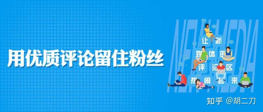 互动留粉不再难,六大要素帮你打造优质评论区 - 知乎