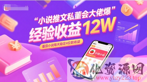 小说推文私董会大佬爆单经验分享收益12W，番茄小说每天稳定4位数收益