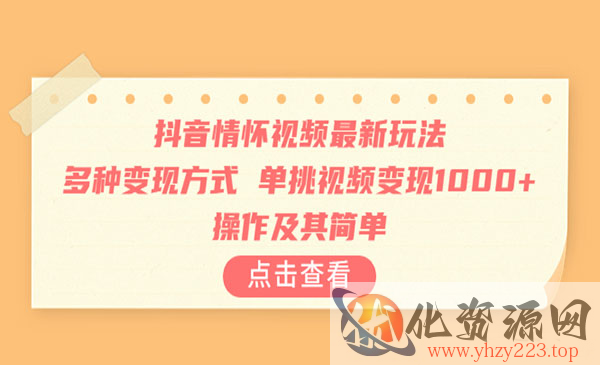 《抖音情怀视频最新玩法》多种变现方式，单挑视频变现1000+，操作及其简单_wwz