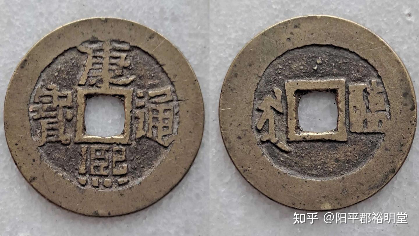 临清制钱版别与杂谈(康熙通宝篇) - 知乎