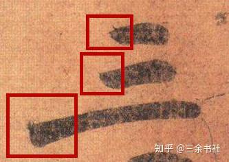 简析王羲之名作《姨母帖》 - 知乎