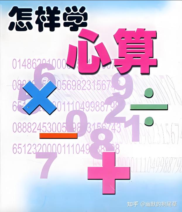 中小学生掌握17个心算技巧，10倍速提升，轻松变身数学小高手！ - 知乎