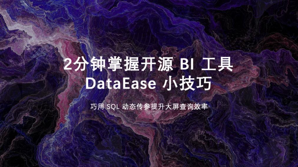 2分钟掌握开源 BI 工具 DataEase 小技巧｜巧用 SQL 动态传参提升大屏查询效率 - 知乎