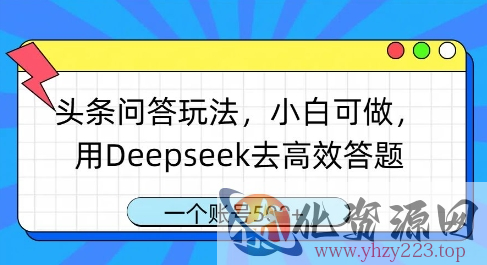 头条问答玩法，小白可做，用Deepseek去高效答题，一个账号几张