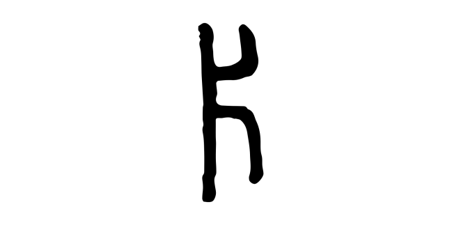 汉字道:“片、爿”之物性相对表达 - 知乎