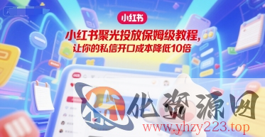 小红书聚光投放保姆级教程，让你的私信开口成本降低10倍