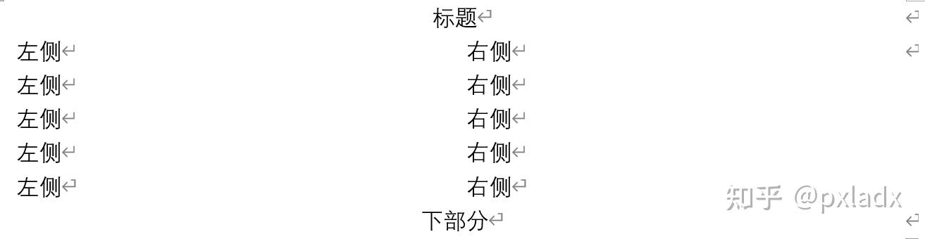 请问word页面如何分成左右两部分和下面一部分? - 知乎
