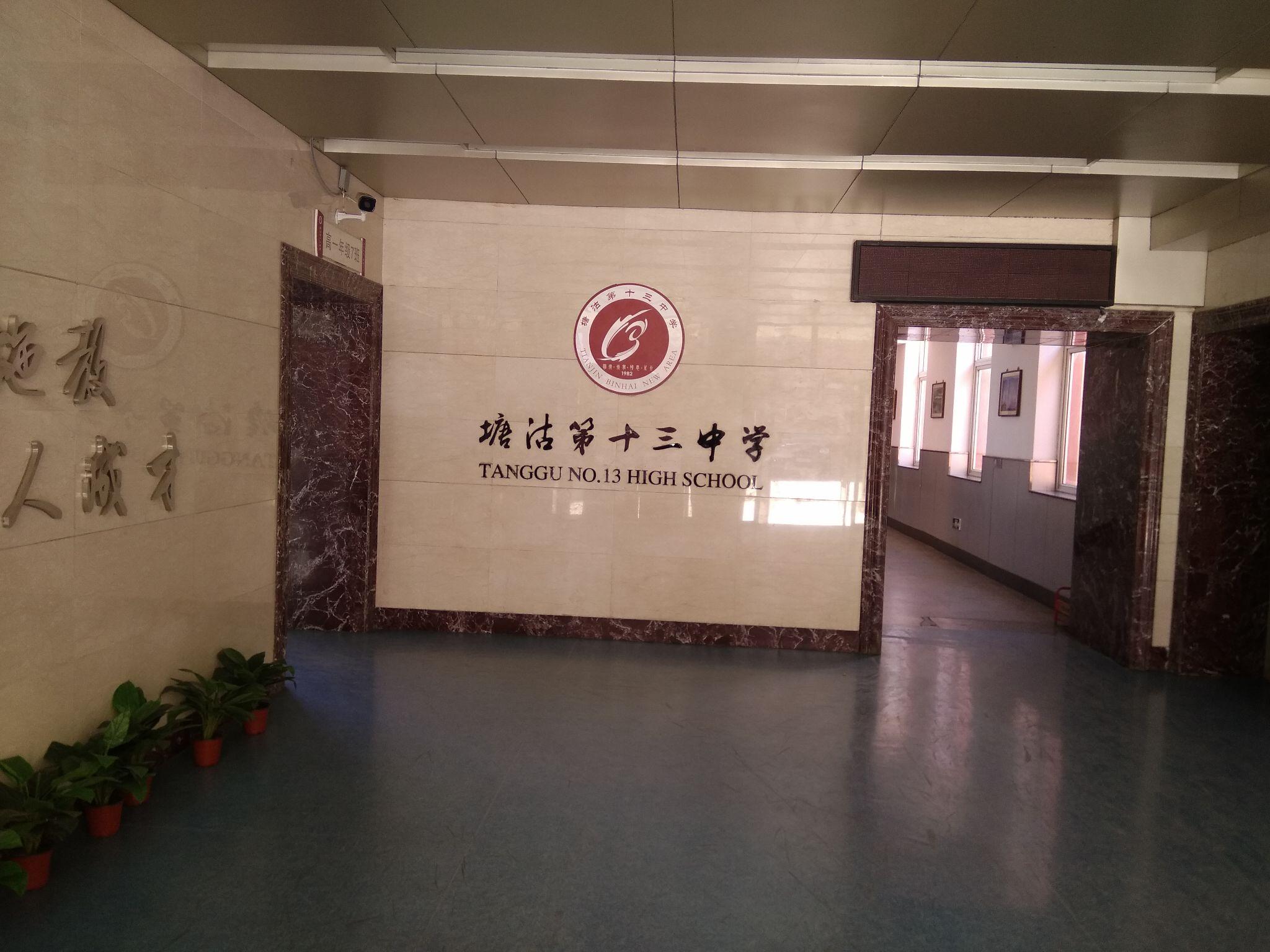 在塘沽十三中就读是一种怎样的体验