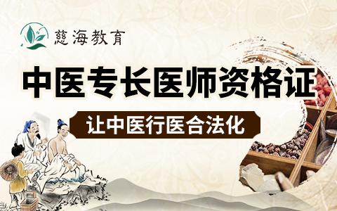慈海教育中医医术确有专长考核各部分如何复习? - 知乎