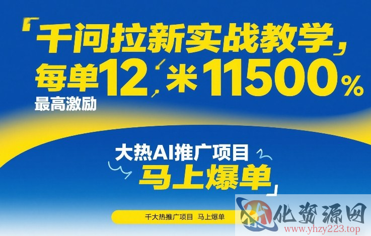 千问拉新实战教学，每单12米，最高激励11500，大热AI推广项目，马上爆单