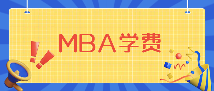 國外mba學費(美國大學mba學費)