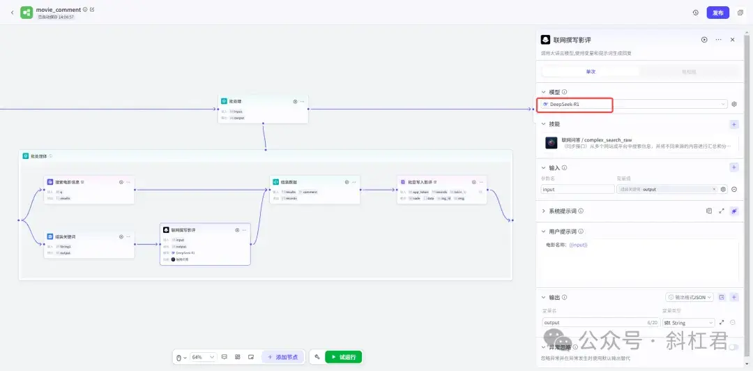 最新扣子(Coze)案例教程：全自动DeepSeek 写影评+批量生成 + 发布飞书，提效10 倍！手把手教学，完全免费教程 - 斜杠君 - 博客园