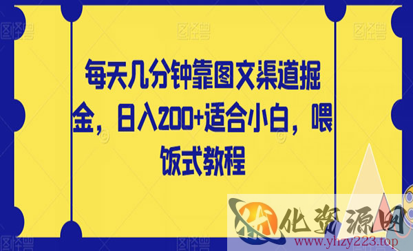 《图文渠道掘金项目》日入200+适合小白，喂饭式教程_wwz