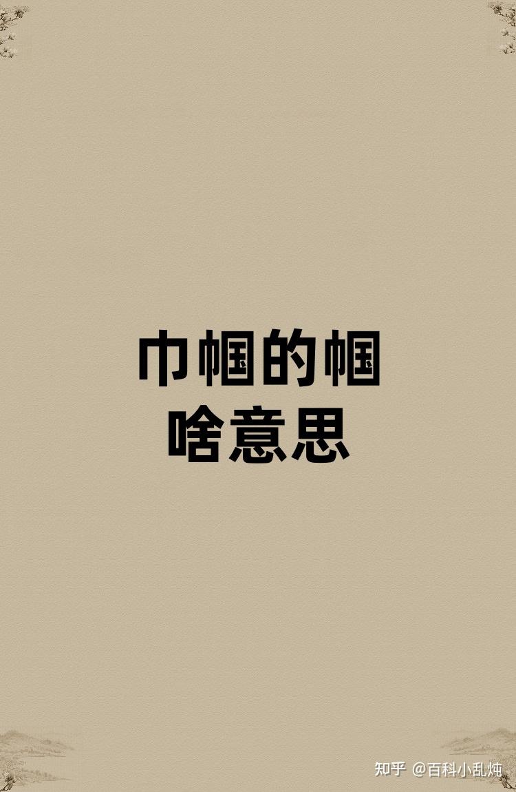 巾帼的帼是啥意思? - 知乎
