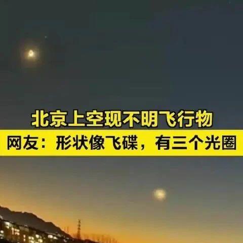 北京上空不明飞行物图片