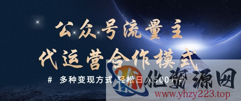 公众号流量主代运营  多种变现方式 轻松日入5张【揭秘】
