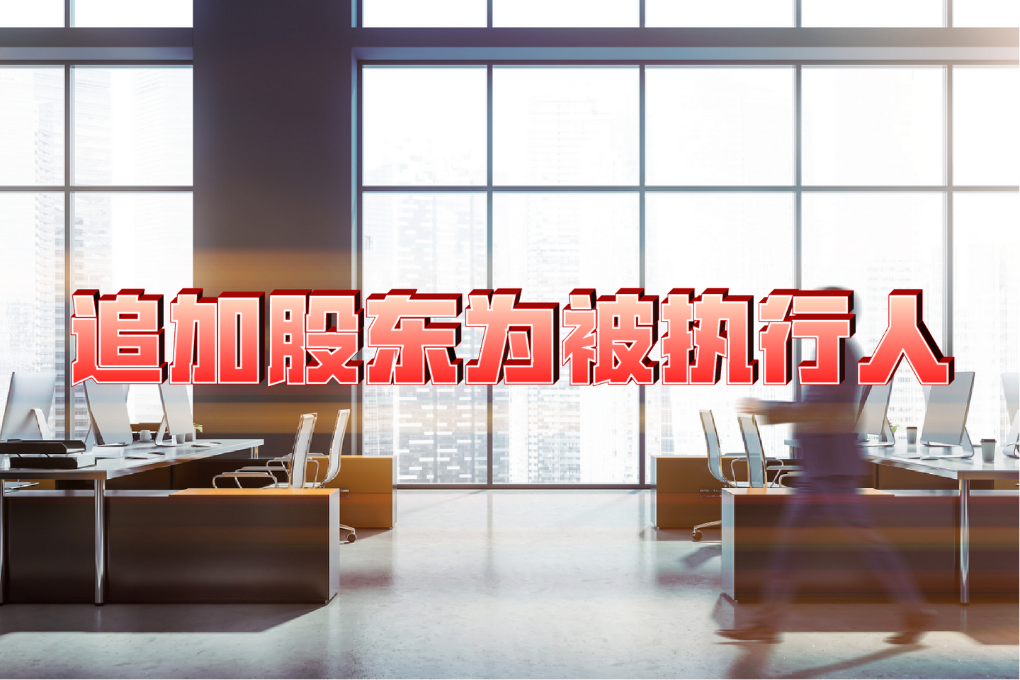 公司作为被执行人的案件中,哪些情形下可以追加股东为被执行人? - 知乎