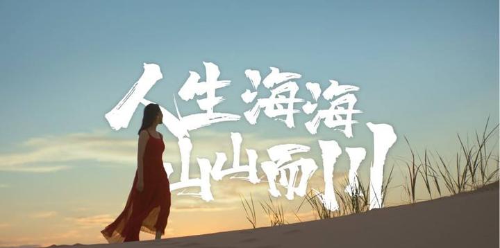 人生海海,山山而川下一句是什么?