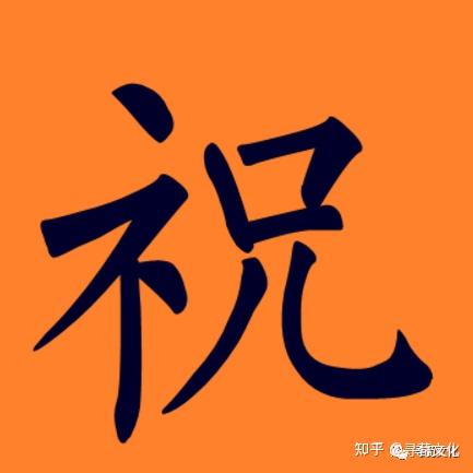 祝-汉字的艺术与中华姓氏文化荀卿庠整理 - 知乎