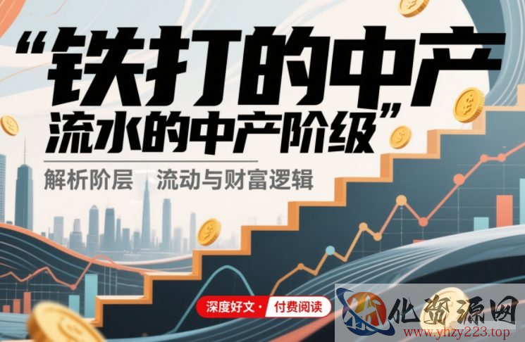 付费文章：铁打的中产，流水的中产阶级