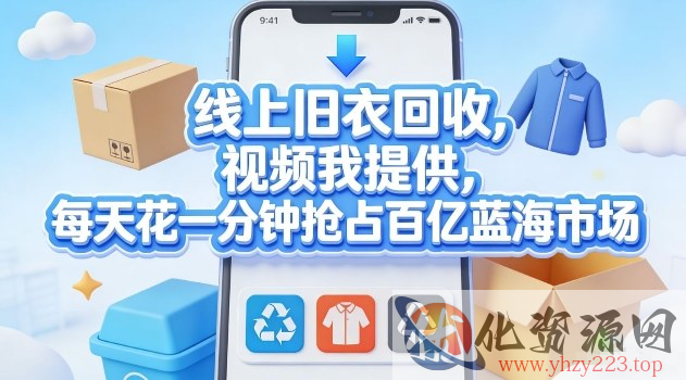 线上旧衣回收，视频我提供，每天花一分钟抢占百亿蓝海市场【揭秘】