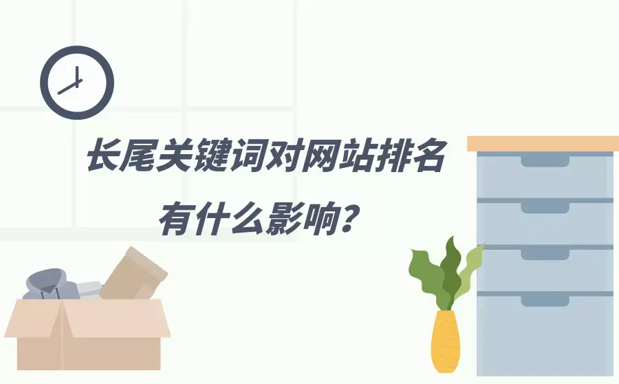 關(guān)鍵長(zhǎng)尾詞_長(zhǎng)尾關(guān)鍵詞的挖掘方法_在哪更改網(wǎng)站的長(zhǎng)尾關(guān)鍵詞