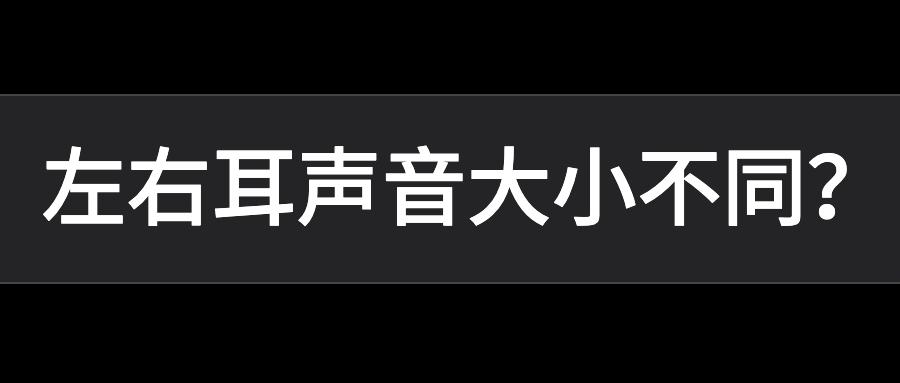 华强北耳机左耳比右耳声小或大，如何解决？