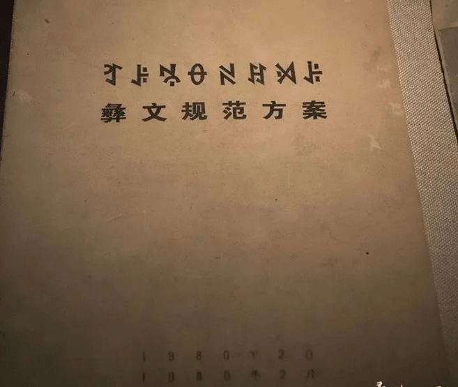 古彝文——唯一存活的世界六大古文字 - 知乎