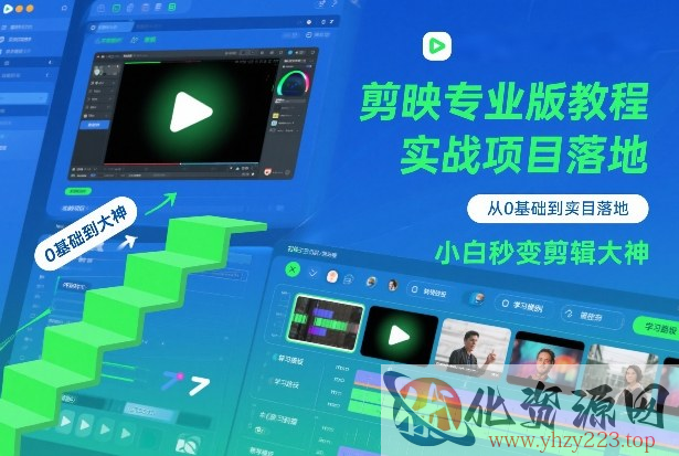 剪映专业版教程，从0基础到实战项目落地，小白秒变剪辑大神