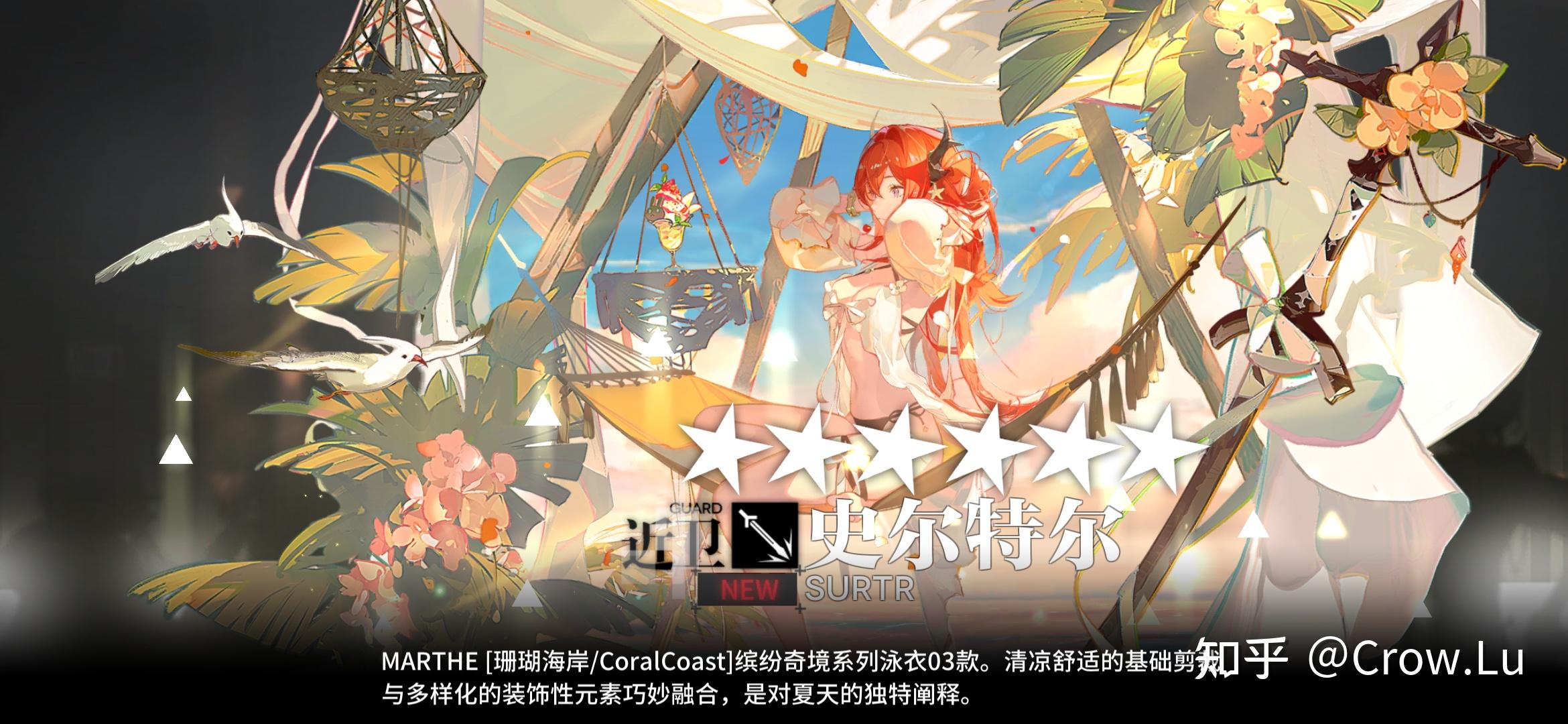 如何评价《明日方舟》新时装"缤纷奇境 cw03-史尔特尔"? - 知乎