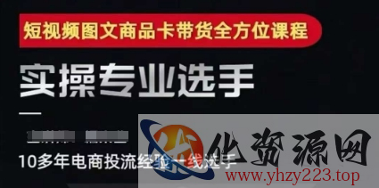 2025短视频图文商品卡投流带货，随心推千川全域搭建优化流程课