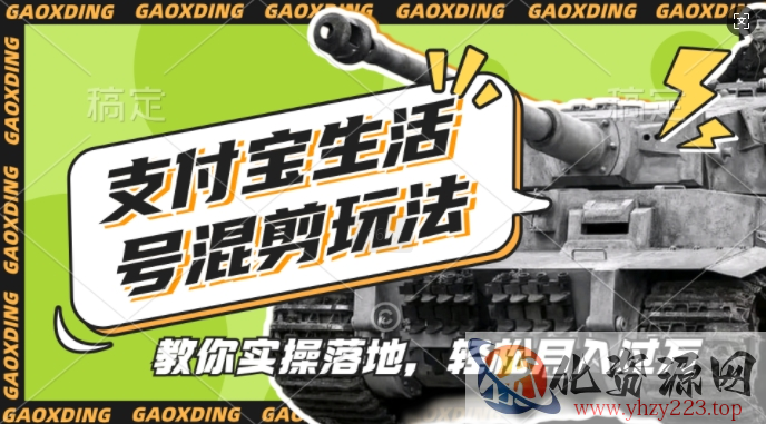 支付宝生活号军事赛道混剪玩法，纯原创视频，手把手教你实操落地，懒人必看【揭秘】