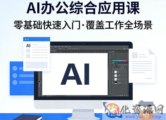 AI办公综合应用课，零基础快速入门，覆盖了工作中各种应用场景