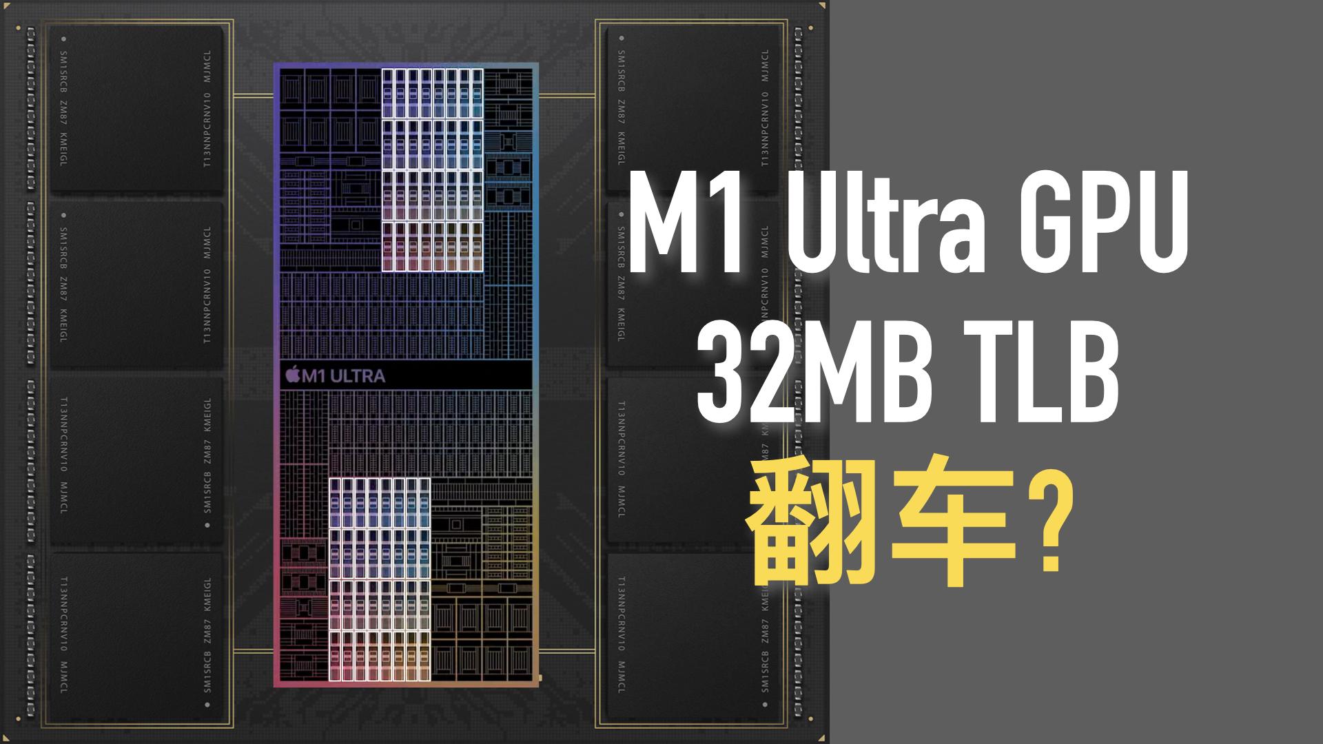 如何评价 M1 Ultra GPU 32MB TLB 容量问题导致的性能翻车? - 知乎