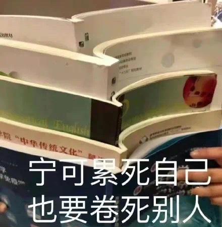 卷起来，大家一起卷起来，一组内卷表情包 - 知乎